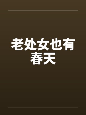 老处女也有春天封面