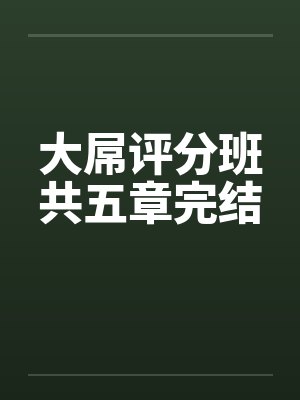 大屌评分班共五章完结封面