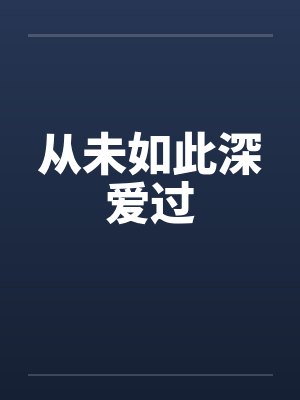 从未如此深爱过封面