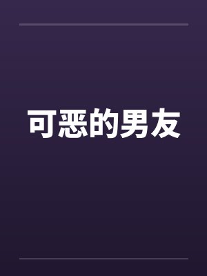 可恶的男友封面
