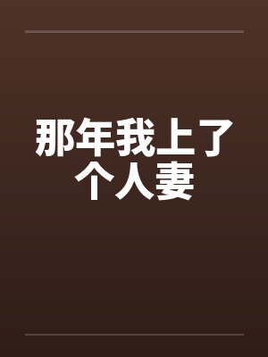 那年我上了个人妻封面
