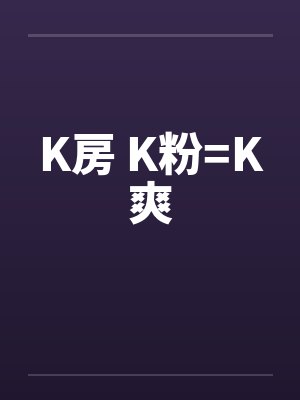 K房 K粉=K爽封面