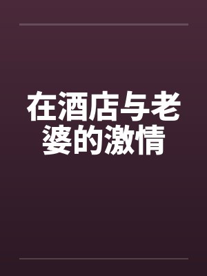 在酒店与老婆的激情封面