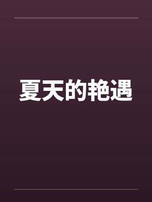 夏天的艳遇封面