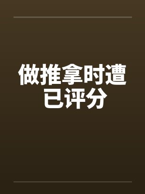 做推拿时遭 已评分封面