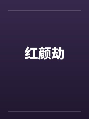 红颜劫封面