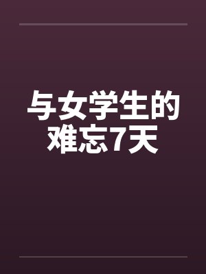 与女学生的难忘7天封面