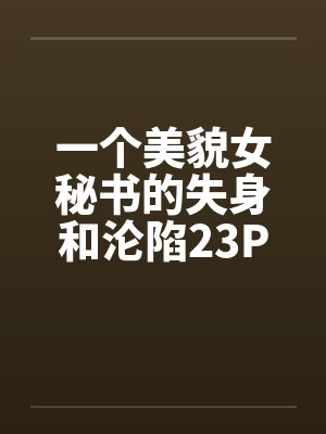 一个美貌女秘书的失身和沦陷23P封面