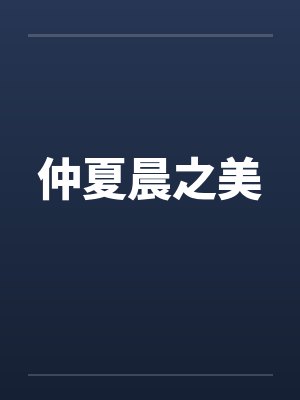 仲夏晨之美封面