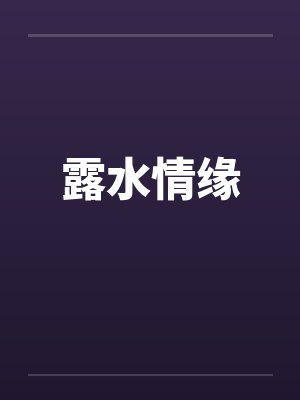 露水情缘封面