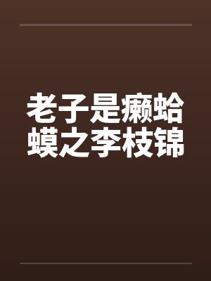 老子是癞蛤蟆之李枝锦封面