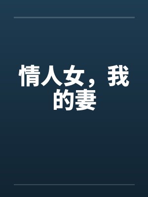 情人女，我的妻封面
