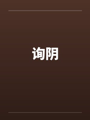 询阴封面