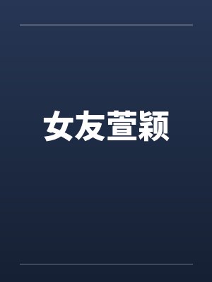 女友萱颖封面