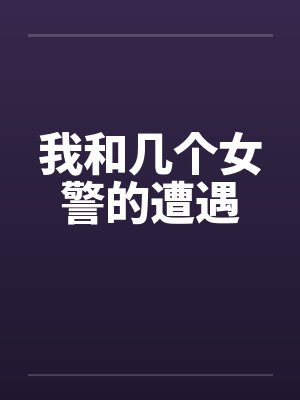 我和几个女警的遭遇封面