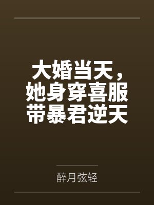 司羡鱼凤临渊大婚当天，她身穿喜服带暴君逆天改命封面