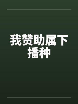 我赞助属下播种封面