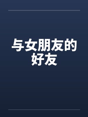 与女朋友的好友封面
