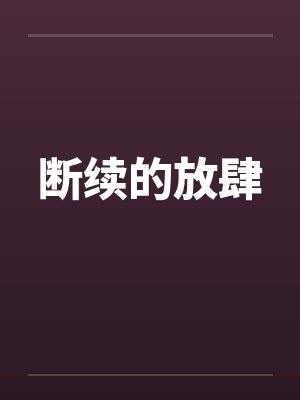 断续的放肆封面