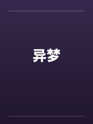 异梦封面