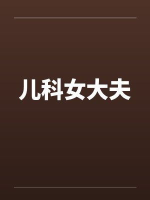 儿科女大夫封面