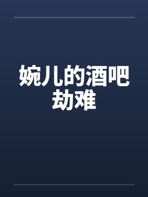 婉儿的酒吧劫难封面