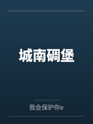 李恒闫倩倩城南碉堡封面