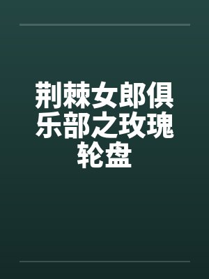 荆棘女郎俱乐部之玫瑰轮盘封面