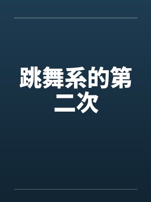 跳舞系的第二次封面