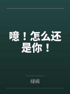 噫！怎么还是你！封面
