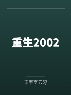 重生2002封面