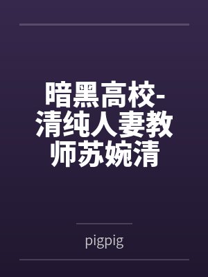 暗黑高校-清纯人妻教师苏婉清封面