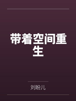 带着空间重生封面