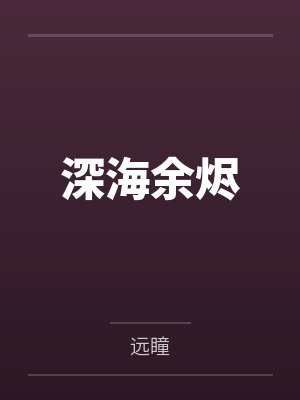 深海余烬封面