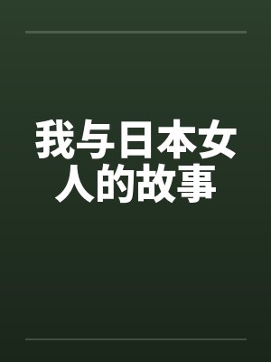 我与日本女人的故事封面