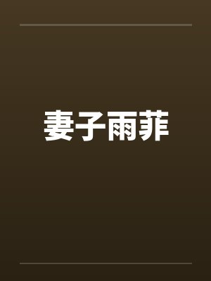 妻子雨菲封面