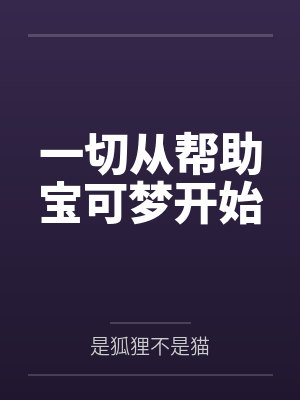 一切从帮助宝可梦开始封面