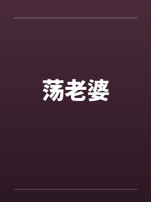 荡老婆封面