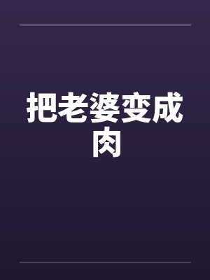 把老婆变成肉封面