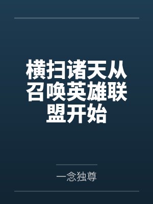 横扫诸天从召唤英雄联盟开始封面