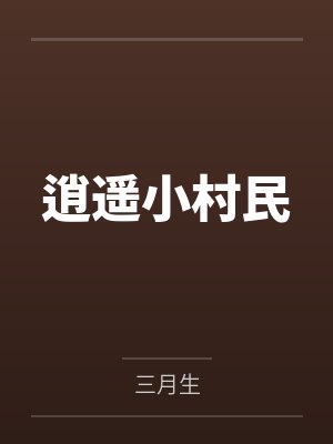 逍遥小村民封面