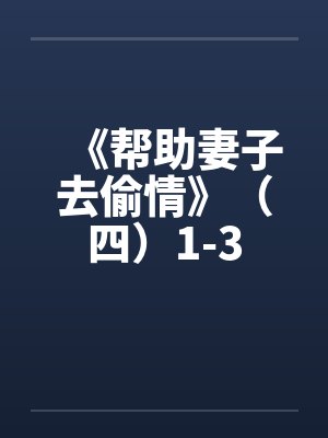 《帮助妻子去偷情》（四）1-3封面