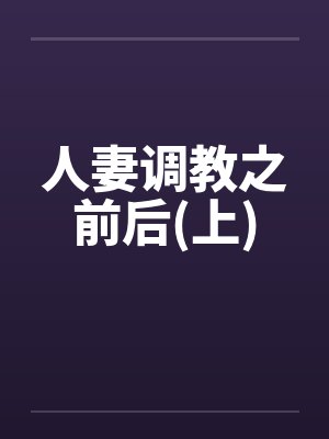 人妻调教之前后(上)封面