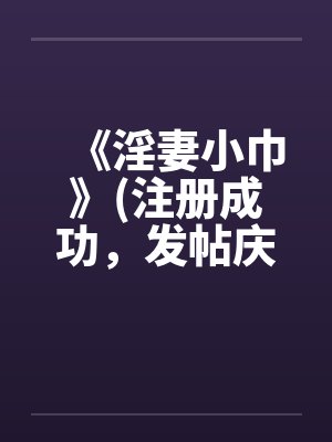 《淫妻小巾》(注册成功，发帖庆祝一下)封面