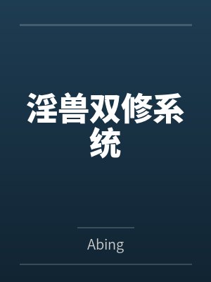 淫兽双修系统笔趣阁无弹窗封面