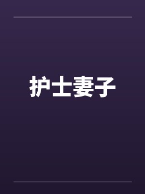 护士妻子封面