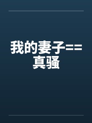 我的妻子==真骚封面