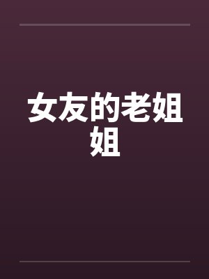 女友的老姐姐封面