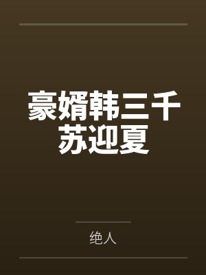 豪婿韩三千苏迎夏封面