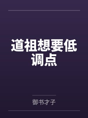 道祖想要低调点封面